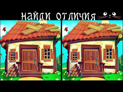 Видео: Найди 3 Отличия за 90 секунд! /190