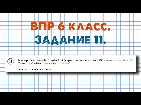 Видео: Задание 11 - ВПР-2024 ПО МАТЕМАТИКЕ 6 КЛАСС