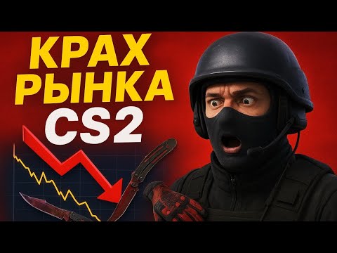 Видео: КРАХ РЫНКА СКИНОВ В CS2?! ИЛИ ШАНС ЕСТЬ? СТРИМ КС2 🔥