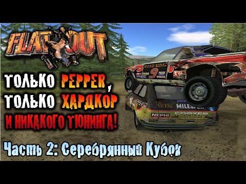 Видео: FlatOut на Pepper - Часть 2: Серебрянный Кубок БЕЗ ТЮНИНГА