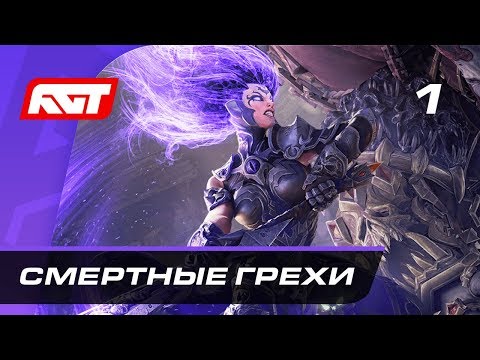 Видео: Прохождение Darksiders 3 — Часть 1: Смертные грехи / Босс: Зависть (Воплощённое Негодование)