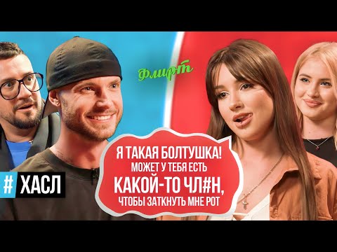 Видео: Такого точно никто не ждал: Хасл "писает кипятком" от 8 красоток в новом шоу / FLIRT #10
