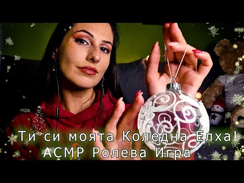 Видео: 💝Коледна Ролева игра : Ти си моята Елха! 🎄❄️АСМР НА БЪЛГАРСКИ