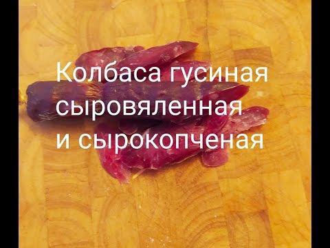 Видео: Гусинная  сыровяленая и сырокопченная колбаса