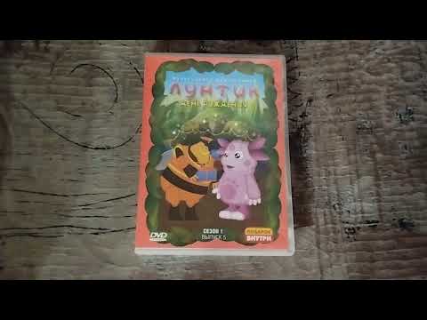 Видео: Обзор на DVD-диск Лунтик. Сезон 1. Выпуск 5: "День рождения".