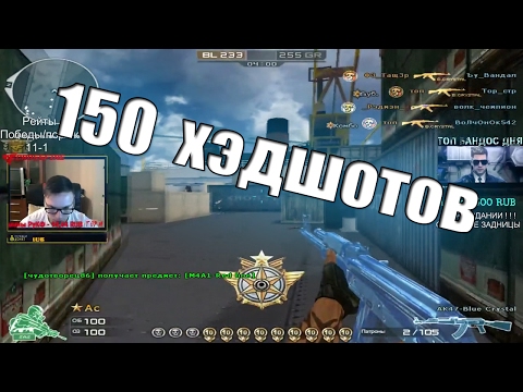 Видео: 150 хэдшотов за 12 минут