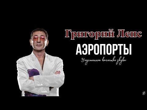 Видео: Григорий Лепс - АЭРОПОРТЫ (cover Л. Агутин и В. Пресняков) Качество.