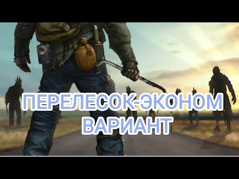 Видео: Doz survival ПЕРЕЛЕСОК