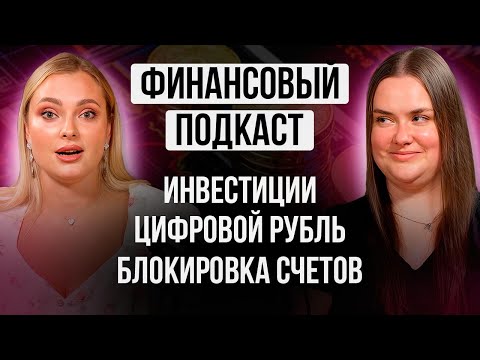 Видео: Финансовый подкаст. Как сохранить и приумножить деньги?