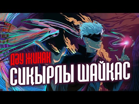 Видео: Толық сиқырлы шайқас | Дұрыс хронологияда