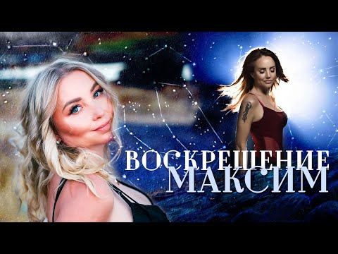 Видео: Воскрешение Максим с точки зрения астрологии (любовник Макsим женат)