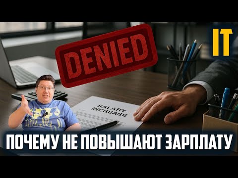 Видео: Почему тебе не повышают зарплату в ИТ