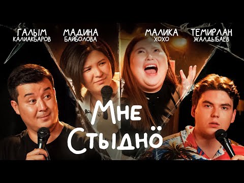 Видео: Мне стыдно 7. Шоу постыдных историй. В гостях MALIKA XOXO, Темирлан Жалдыбаев и Мадина Байболова