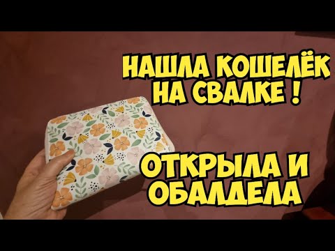 Видео: Нашла на свалке кошелёк . Открыла и ОбАлДеЛа ! А там лучше чем золото  ! Золотая мусорка   барахолка