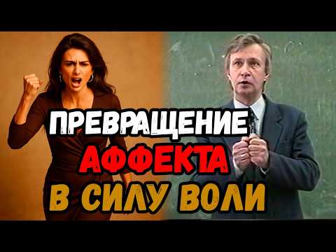 Видео: Преврати АФФЕКТ в СИЛУ ВОЛИ