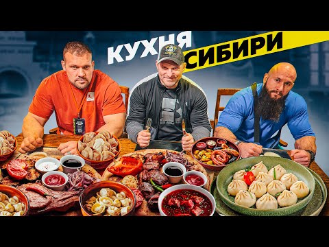 Видео: ПРОБУЕМ КУХНЮ СИБИРИ С ГОЛУБОЧКИНЫМ И НИЗАМИ