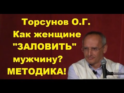 Видео: ЗНАНИЯ от О.Г. Торсунова. Как женщине "ЗАЛОВИТЬ" мужчину? МЕТОДИКА!