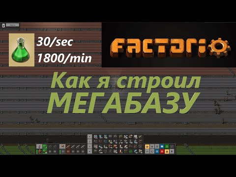 Видео: Как я строил МЕГАБАЗУ 30 науки в секунду. Факторио   #нефтепереработка #ждфакторио  #факторио