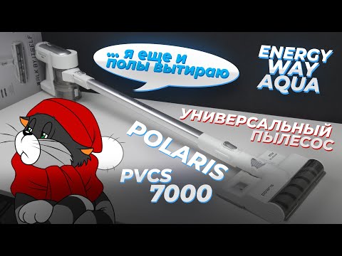 Видео: Polaris PVCS 7000 Energy WAY AQUA: беспроводной пылесос для сухой и влажной уборки 🔥 ОБЗОР + ТЕСТЫ