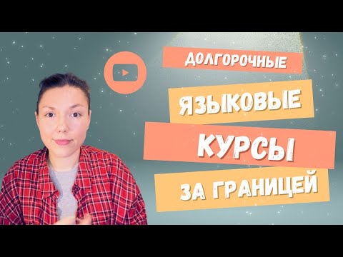 Видео: Долгосрочные языковые курсы за рубежом (Испания, Франция, Австрия, Германия):учебная виза по курсам