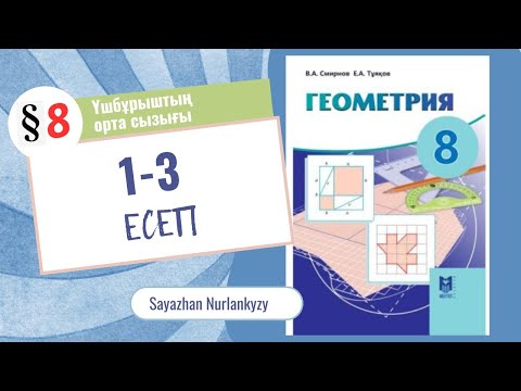 Видео: Геометрия 8 сынып 1 2 3 есеп ГДЗ 8 параграф Үшбұрыштың орта сызығы