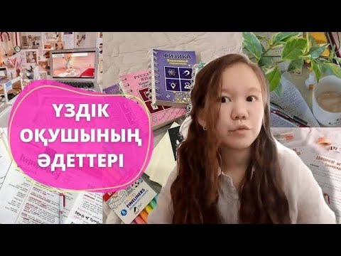 Видео: Үздік оқушының әдеттері (привычкалары)/ отличник болудың жолдары, қалай сабақты жақсы оқуға болады?