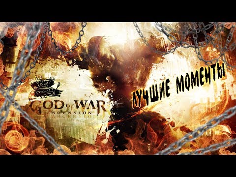Видео: God of War: Ascension - За 54 Минуты [Нарезка лучших моментов]