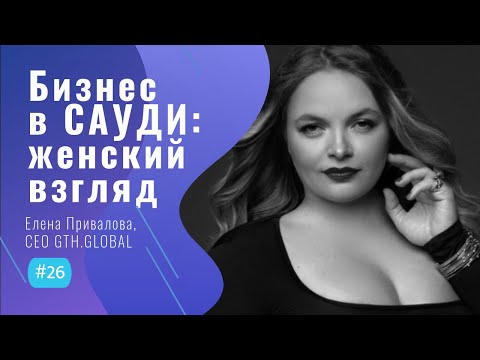 Видео: Стартапы и БИЗНЕС в Саудовской АРАВИИ - #26 ITCAST, Елена Привалова, СЕО Gth.Global