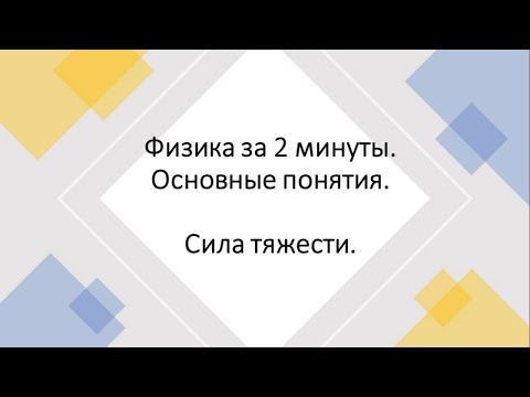 Видео: Физика за 2 минуты.Основные понятия.Сила тяжести.
