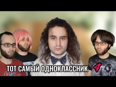 Видео: сборник "ТОТ САМЫЙ ОДНОКЛАССНИК" baga.genius