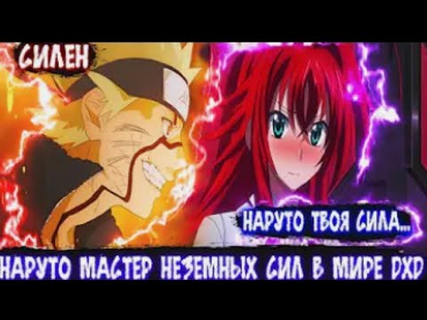 Видео: Наруто Мастер Неземных Сил в Мире DXD Т Альтернативный сюжет Наруто все части