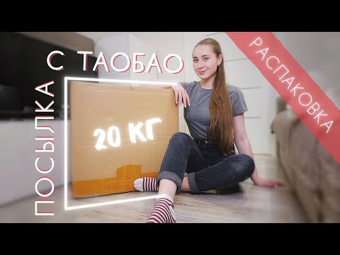 Видео: Распаковка посылки с Taobao | Почему стоит заказывать на Таобао?