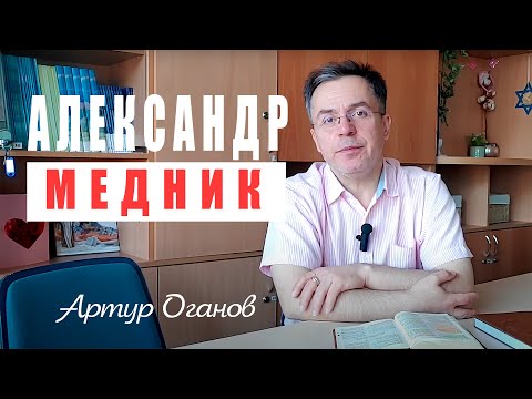 Видео: Александр медник