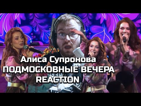 Видео: "ПОДМОСКОВНЫЕ ВЕЧЕРА" НА 18 ЯЗЫКАХ - Алиса Супронова ("Интервидение-2025")-|REACTION