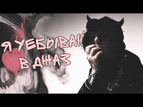 Видео: КИШЛАК - Я УЕБЫВАЮ В ДЖАЗ Разбор На Гитаре КАК В ОРИГИНАЛЕ