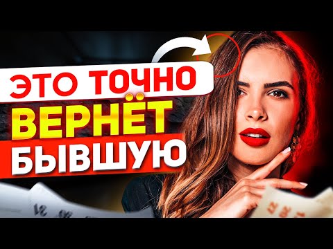 Видео: У БЫВШИХ СНОСИТ БАШНЮ ОТ ЭТОГО! Метод Обратного влечения! Как вернуть бывшую? Когда вернётся бывшая?