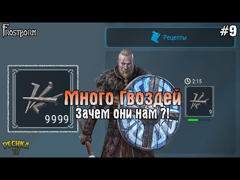 Видео: ДЛЯ ЧЕГО НУЖНЫ ГВОЗДИ! МНОГО ГВОЗДЕЙ! Frostborn РАЗВИВАЕМСЯ С НУЛЯ! - Frostborn: Coop Survival #9