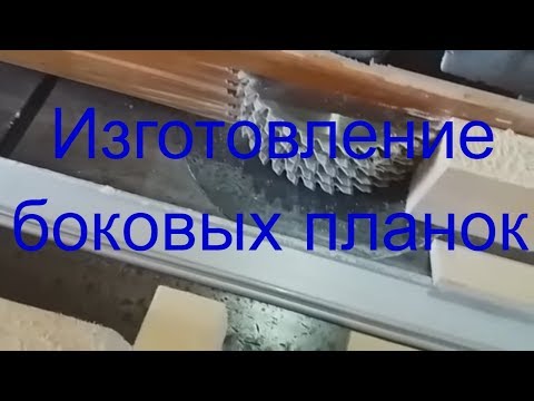 Видео: Изготовление боковых планок