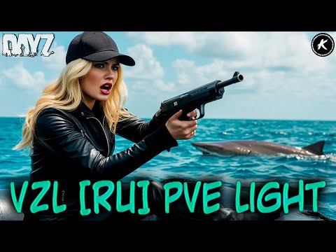 Видео: DAYZ | СМОТРИМ НОВЫЙ ИВЕНТ С АКУЛАМИ НА СЕРВЕРЕ VZL [RU] PVE Light #dayz #pve #dayzpve