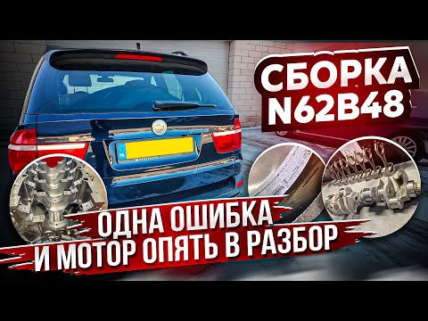 Видео: BMW X5 E70 из Америки. Сборка N62B48: одна ошибка — и всё пошло по новой! #bmw #hellcar