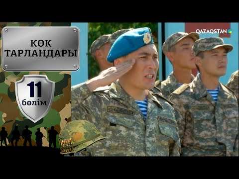 Видео: «Көк тарландары». 11-бөлім
