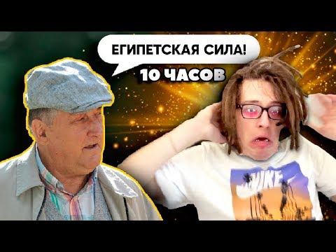 Видео: Смотрю 10 Часов - Египетская сила