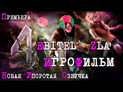 Видео: EBITEL` ZLA 4 MOD | УПОРОТАЯ РУССКАЯ ОЗВУЧКА RESIDENT EVIL 4 | ИГРОФИЛЬМ 😃 #residentevil4