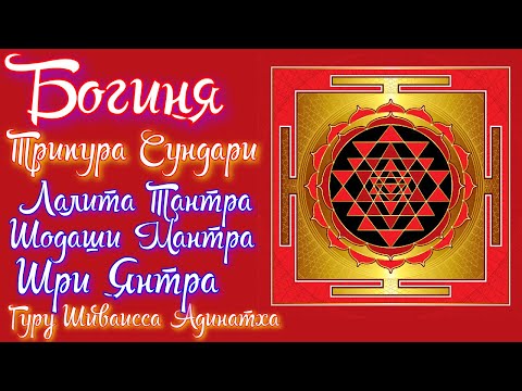 Видео: Богиня Трипура Сундари - Лалита Тантра, Шодаши Мантра, Шри-Янтра. Гуру Шиваисса Адинатха