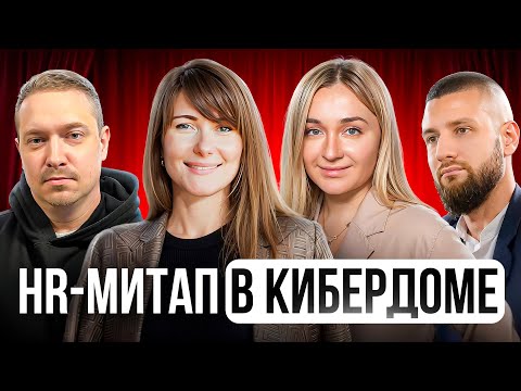 Видео: Лучшие HR страны, победители Премии HR-бренд | HR-митап в Кибердоме