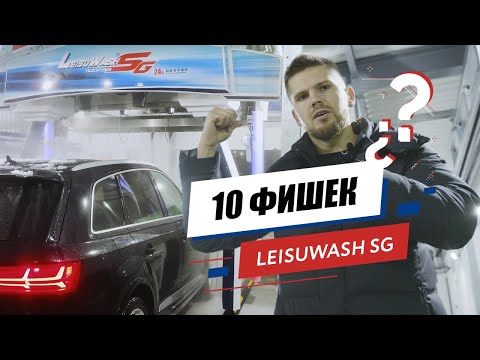 Видео: 💰💰💰 10 особенностей робот мойки Leisuwash SG! Какие улучшения по сравнению с Leisuwash 360?