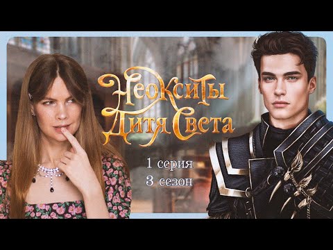 Видео: ВОЛШЕБНОЕ ЗЕЛЬЕ I НЕОКСИТЫ: Дитя Света I 1 серия 3 сезон I Истории Другого Мира