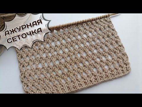 Видео: Новая ажурная сеточка спицами! Так вы еще не вязали