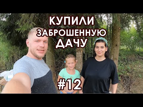 Видео: Купили заброшенную дачу #12 серия. Наконец-то нормальный шашлык) Пруд высох. Расчистка пруда.
