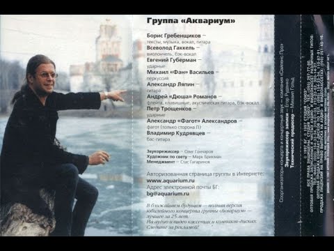 Видео: АКВАРИУМ 25 история (Москва Лужники 21.06.1997)